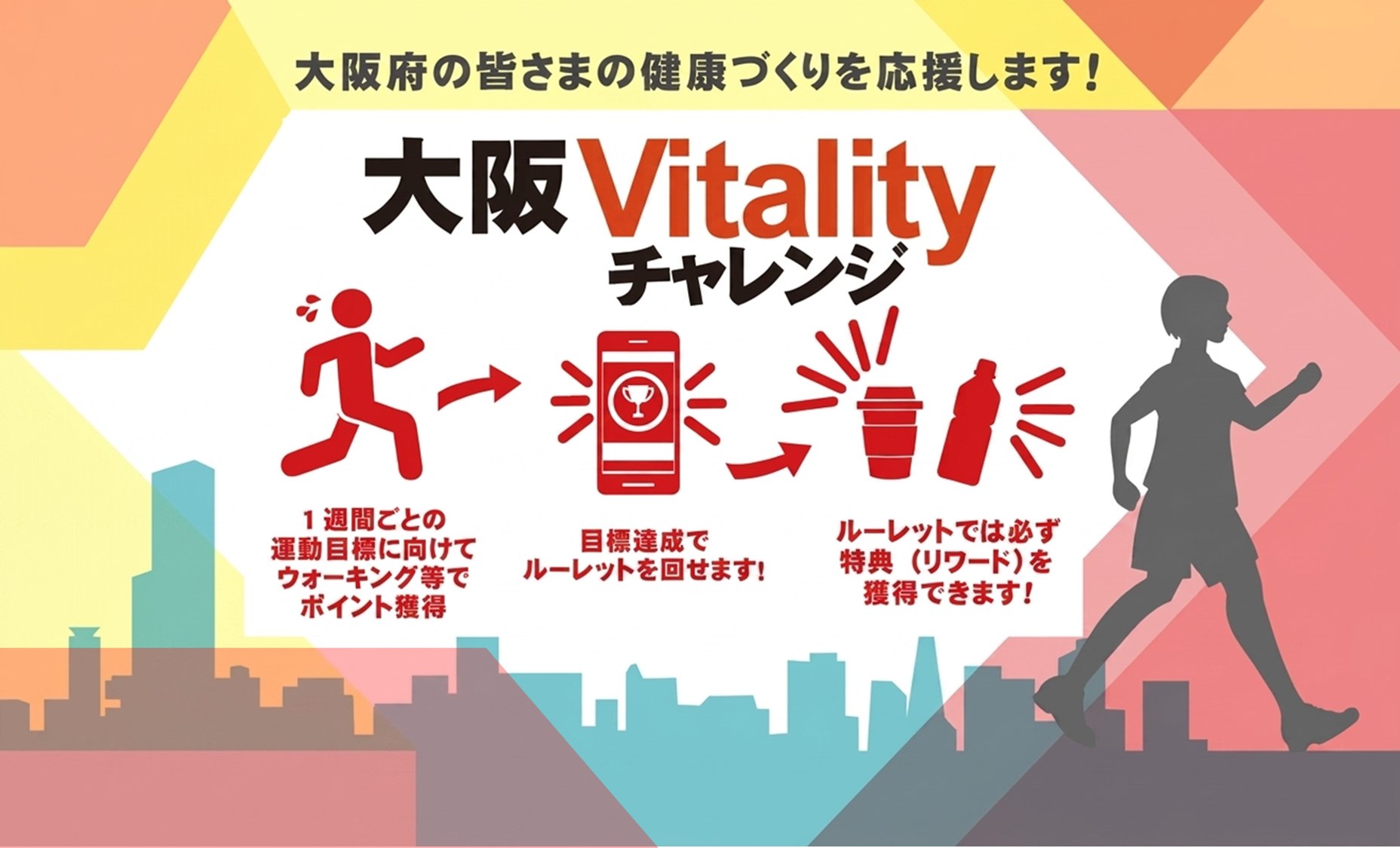 大阪Vitalityチャレンジ