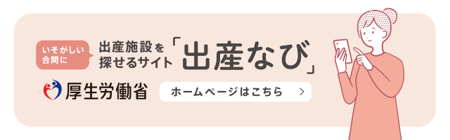 出産なび